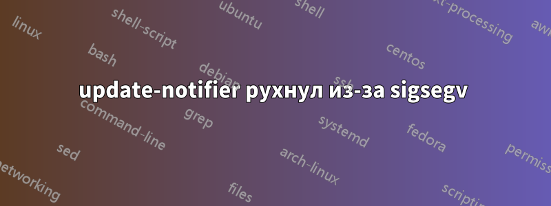 update-notifier рухнул из-за sigsegv