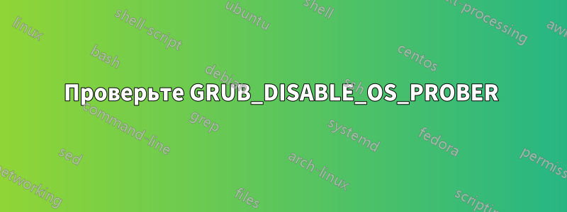 Проверьте GRUB_DISABLE_OS_PROBER