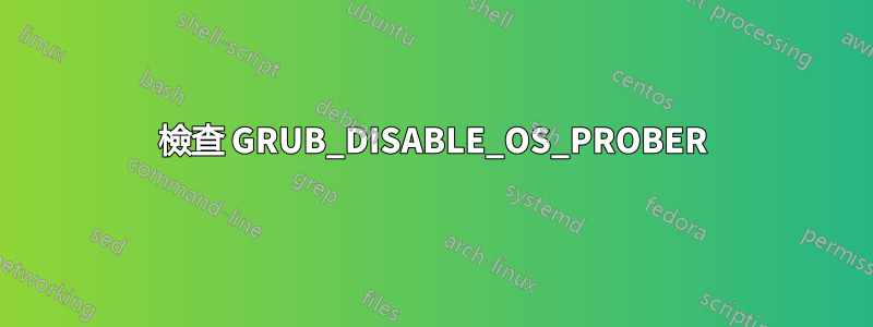 檢查 GRUB_DISABLE_OS_PROBER