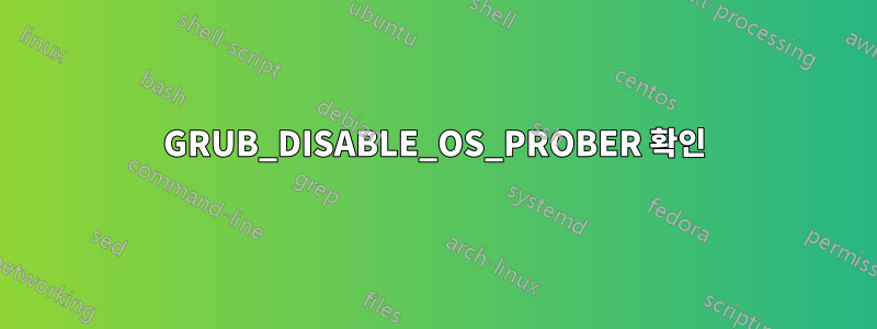 GRUB_DISABLE_OS_PROBER 확인