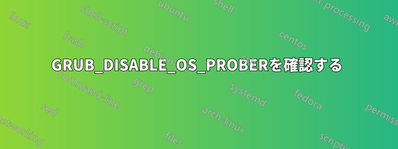 GRUB_DISABLE_OS_PROBERを確認する