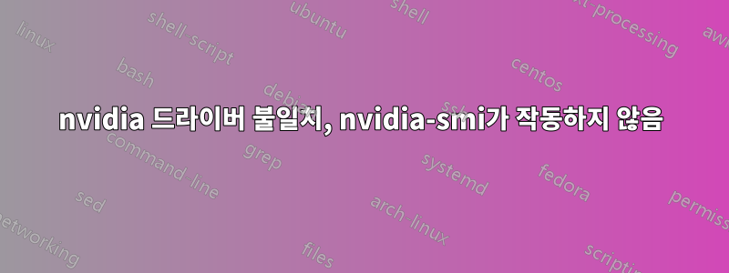 nvidia 드라이버 불일치, nvidia-smi가 작동하지 않음