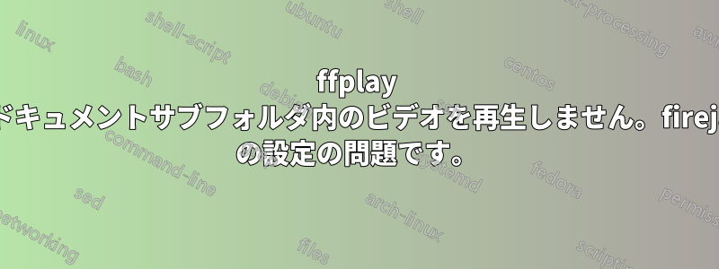 ffplay はドキュメントサブフォルダ内のビデオを再生しません。firejail の設定の問題です。