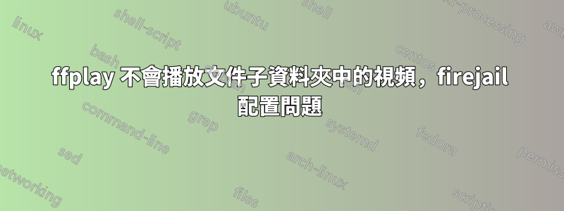 ffplay 不會播放文件子資料夾中的視頻，firejail 配置問題