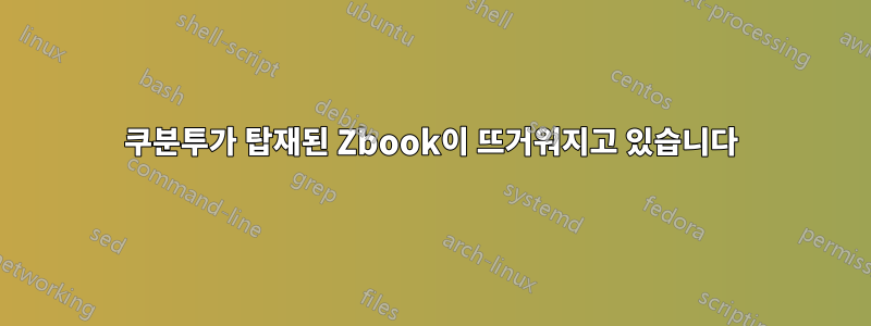 쿠분투가 탑재된 Zbook이 뜨거워지고 있습니다