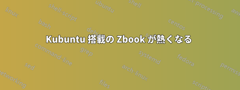 Kubuntu 搭載の Zbook が熱くなる