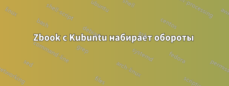 Zbook с Kubuntu набирает обороты