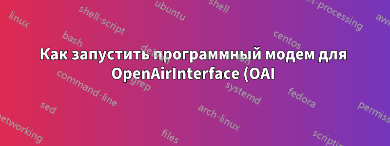 Как запустить программный модем для OpenAirInterface (OAI) 5G SA на bladeRF A4