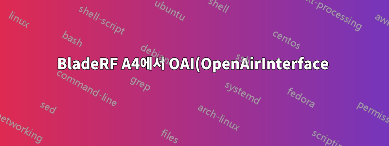 BladeRF A4에서 OAI(OpenAirInterface) 5G SA용 소프트모뎀을 실행하는 방법