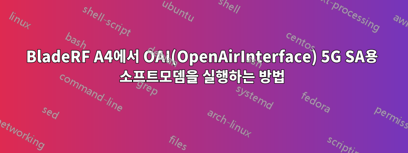 BladeRF A4에서 OAI(OpenAirInterface) 5G SA용 소프트모뎀을 실행하는 방법