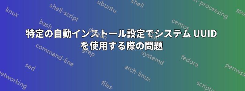 特定の自動インストール設定でシステム UUID を使用する際の問題