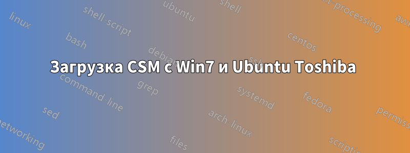 Загрузка CSM с Win7 и Ubuntu Toshiba