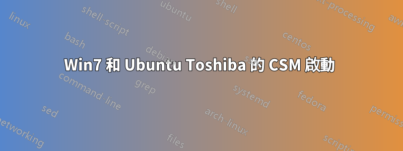 Win7 和 Ubuntu Toshiba 的 CSM 啟動