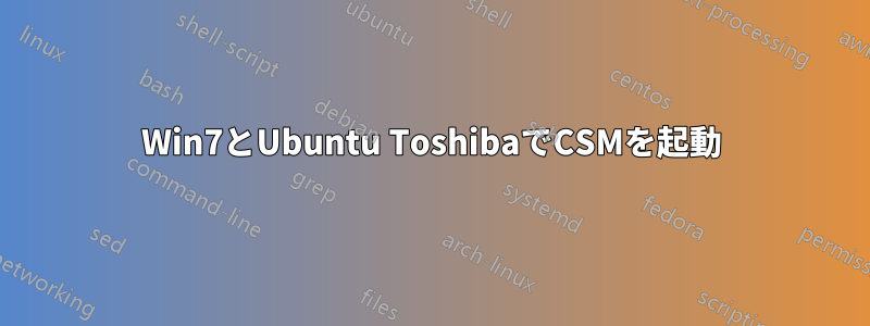 Win7とUbuntu ToshibaでCSMを起動