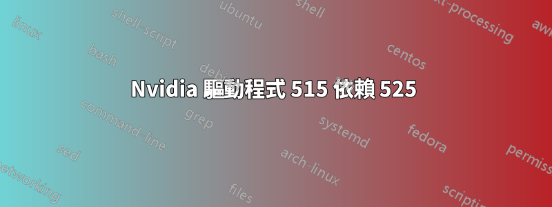 Nvidia 驅動程式 515 依賴 525