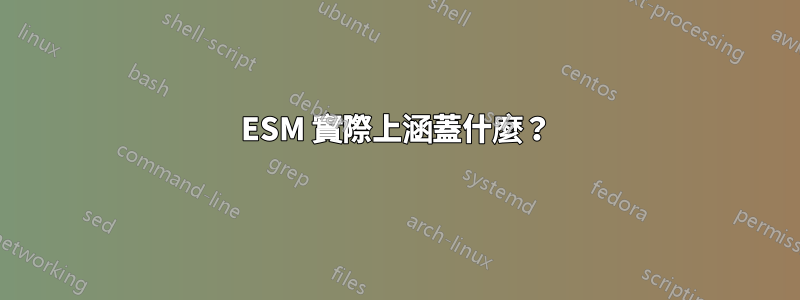 ESM 實際上涵蓋什麼？