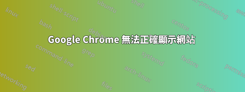 Google Chrome 無法正確顯示網站