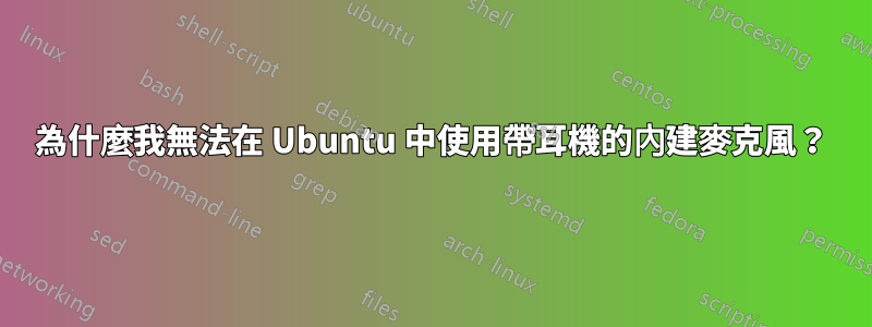 為什麼我無法在 Ubuntu 中使用帶耳機的內建麥克風？