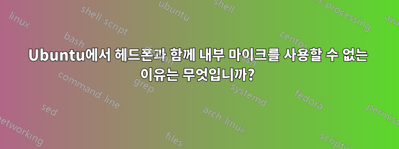 Ubuntu에서 헤드폰과 함께 내부 마이크를 사용할 수 없는 이유는 무엇입니까?