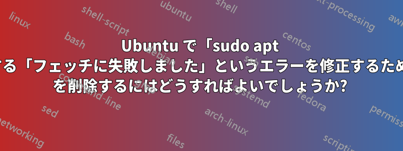 Ubuntu で「sudo apt update」中に発生する「フェッチに失敗しました」というエラーを修正するために、balenaetcher を削除するにはどうすればよいでしょうか?