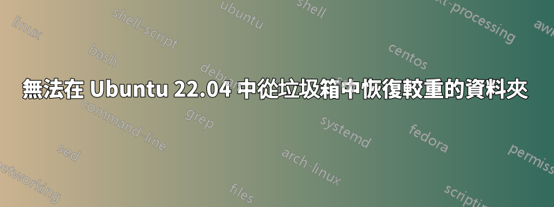 無法在 Ubuntu 22.04 中從垃圾箱中恢復較重的資料夾