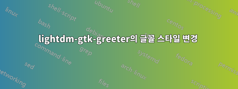 lightdm-gtk-greeter의 글꼴 스타일 변경