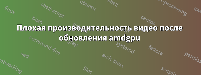 Плохая производительность видео после обновления amdgpu