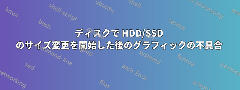 ディスクで HDD/SSD のサイズ変更を開始した後のグラフィックの不具合