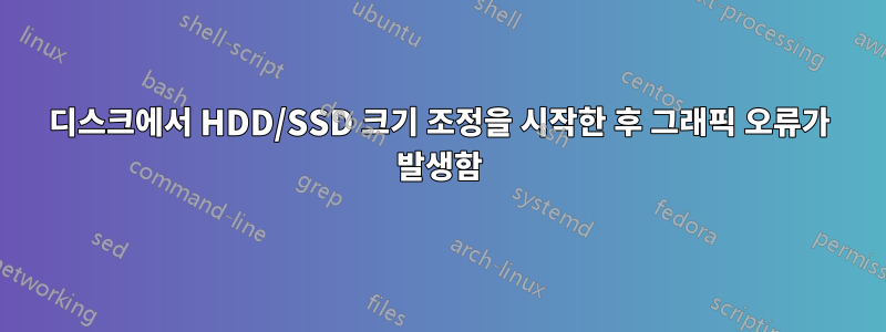 디스크에서 HDD/SSD 크기 조정을 시작한 후 그래픽 오류가 발생함