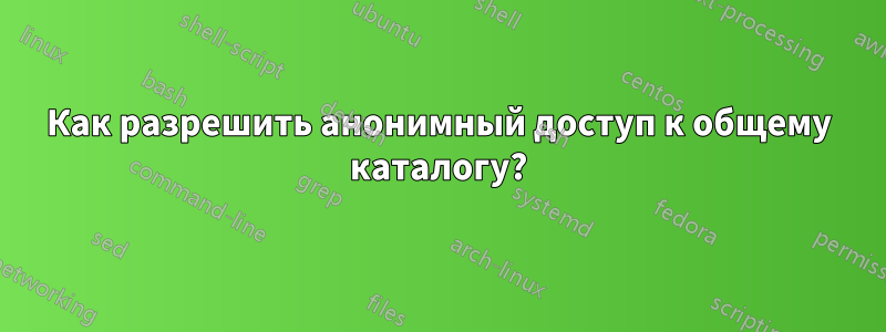 Как разрешить анонимный доступ к общему каталогу?