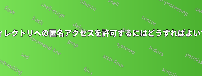 共有ディレクトリへの匿名アクセスを許可するにはどうすればよいですか?