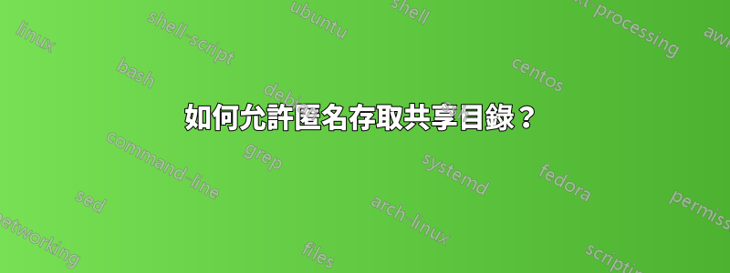 如何允許匿名存取共享目錄？