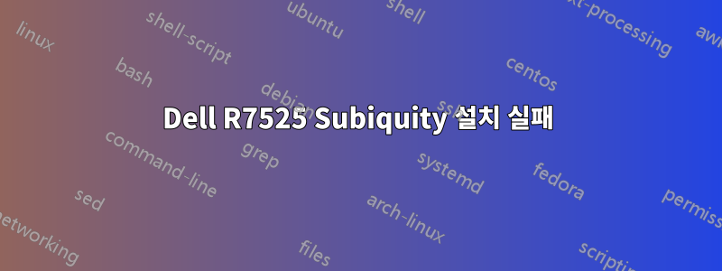 Dell R7525 Subiquity 설치 실패