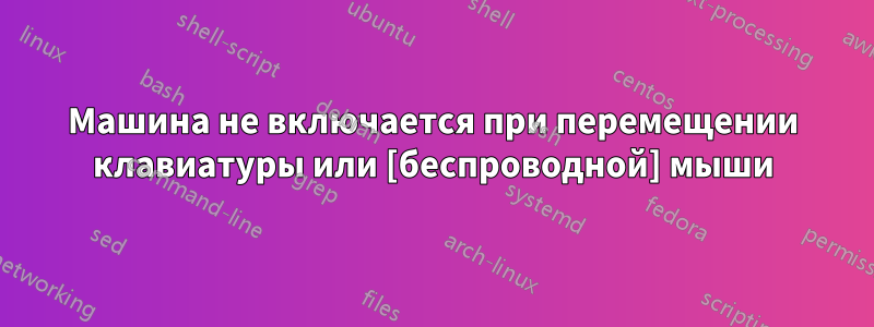 Машина не включается при перемещении клавиатуры или [беспроводной] мыши