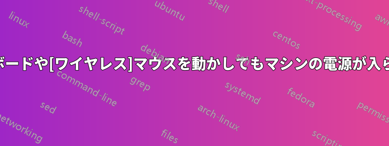 キーボードや[ワイヤレス]マウスを動かしてもマシンの電源が入らない