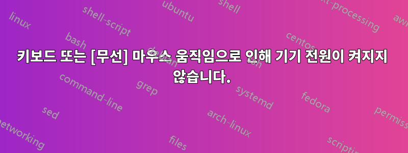 키보드 또는 [무선] 마우스 움직임으로 인해 기기 전원이 켜지지 않습니다.