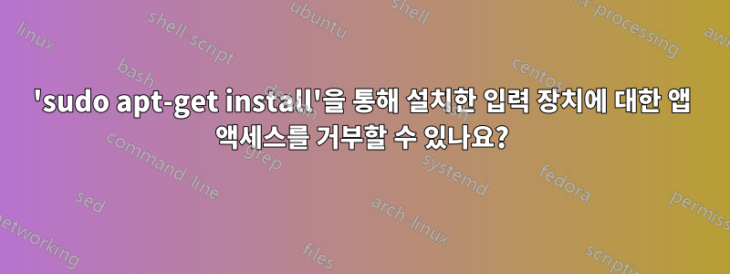 'sudo apt-get install'을 통해 설치한 입력 장치에 대한 앱 액세스를 거부할 수 있나요?