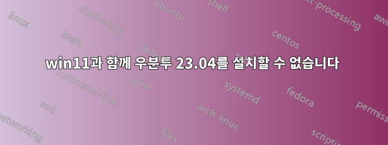 win11과 함께 우분투 23.04를 설치할 수 없습니다