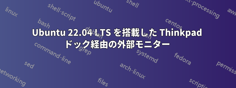 Ubuntu 22.04 LTS を搭載した Thinkpad ドック経由の外部モニター