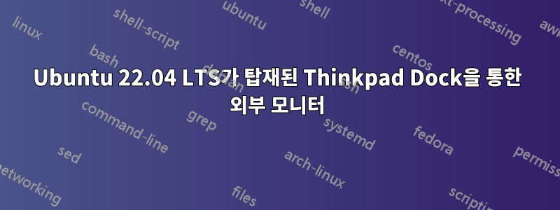 Ubuntu 22.04 LTS가 탑재된 Thinkpad Dock을 통한 외부 모니터