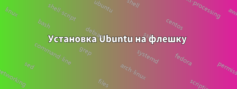 Установка Ubuntu на флешку