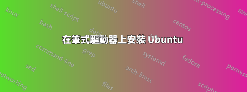 在筆式驅動器上安裝 Ubuntu