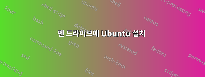 펜 드라이브에 Ubuntu 설치