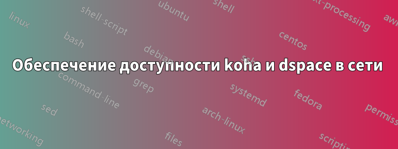 Обеспечение доступности koha и dspace в сети