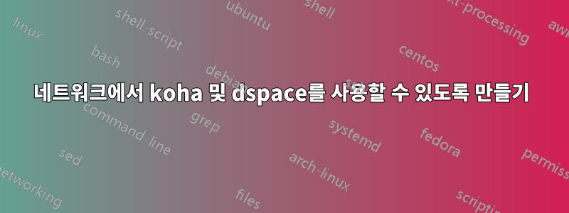 네트워크에서 koha 및 dspace를 사용할 수 있도록 만들기