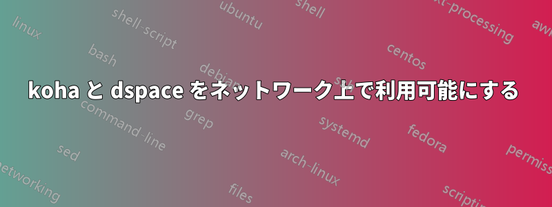 koha と dspace をネットワーク上で利用可能にする