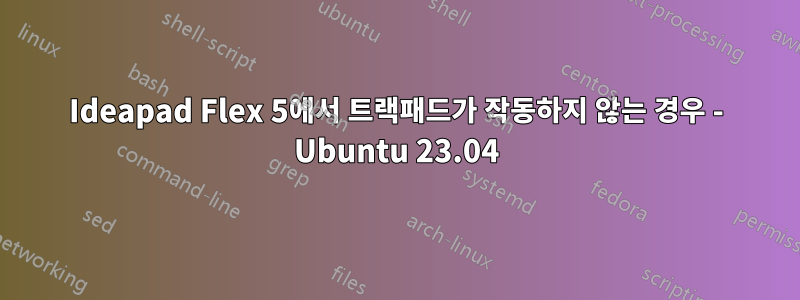 Ideapad Flex 5에서 트랙패드가 작동하지 않는 경우 - Ubuntu 23.04