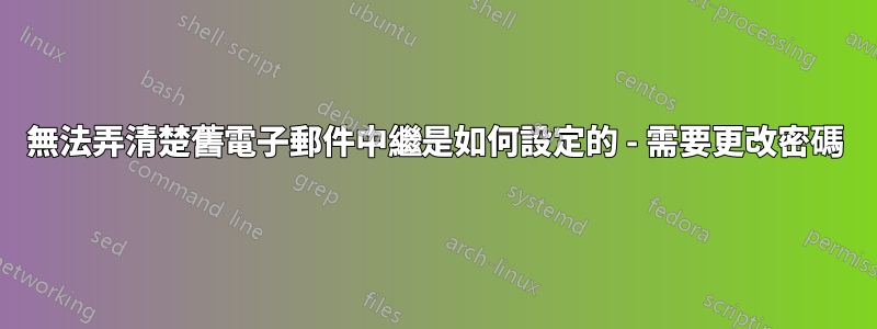 無法弄清楚舊電子郵件中繼是如何設定的 - 需要更改密碼