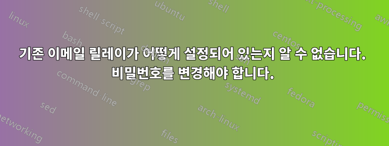 기존 이메일 릴레이가 어떻게 설정되어 있는지 알 수 없습니다. 비밀번호를 변경해야 합니다.