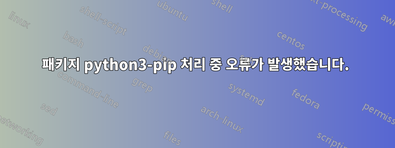 패키지 python3-pip 처리 중 오류가 발생했습니다.